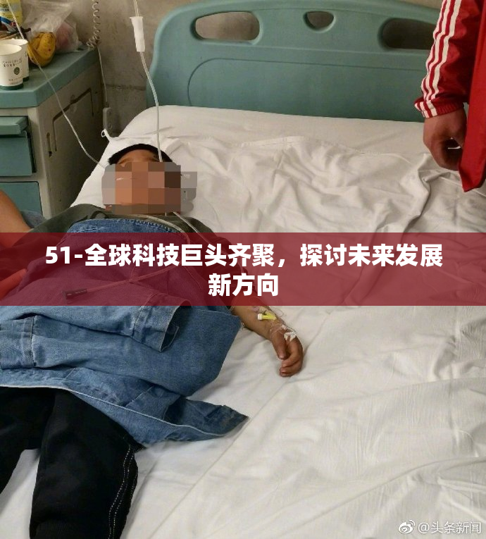 51-全球科技巨头齐聚，探讨未来发展新方向