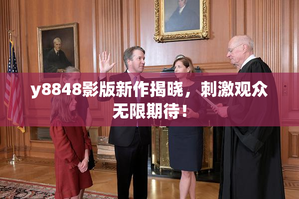 y8848影版新作揭晓，刺激观众无限期待！