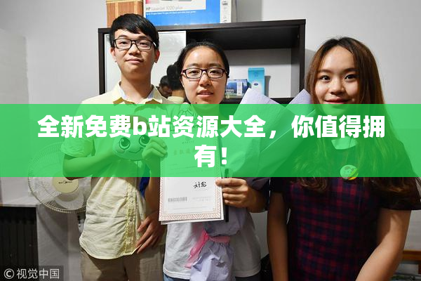 全新免费b站资源大全，你值得拥有！