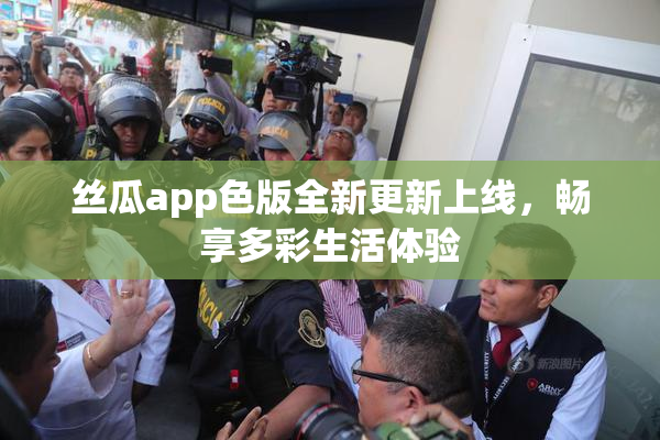 丝瓜app色版全新更新上线，畅享多彩生活体验