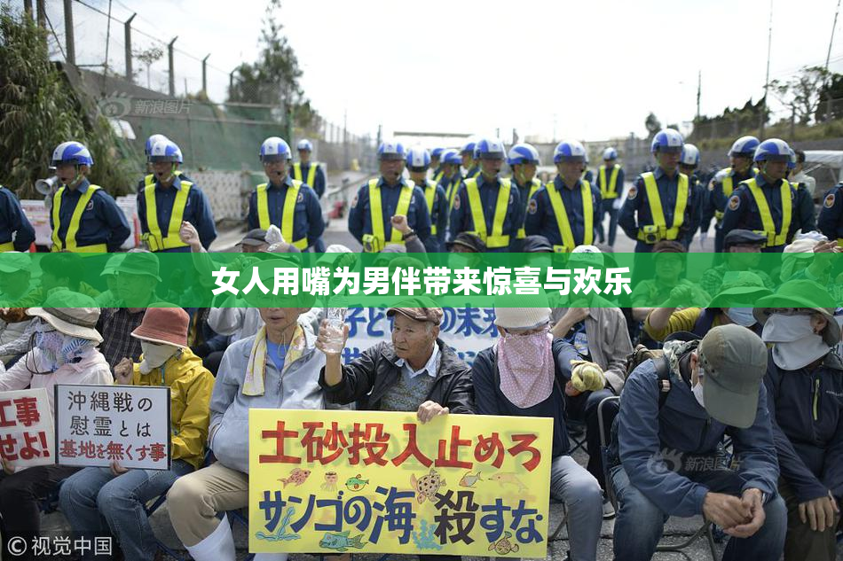 女人用嘴为男伴带来惊喜与欢乐