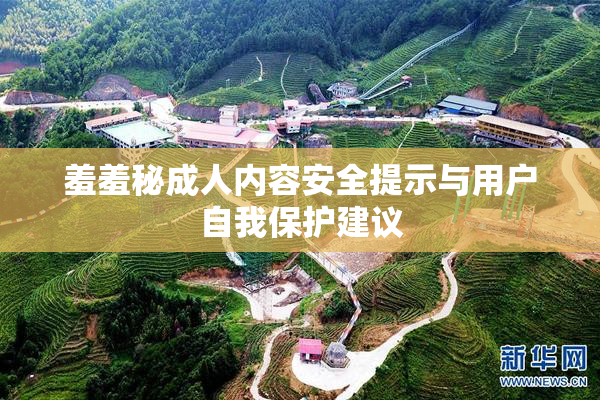 羞羞秘成人内容安全提示与用户自我保护建议