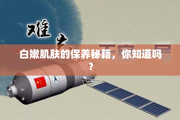白嫩肌肤的保养秘籍，你知道吗？