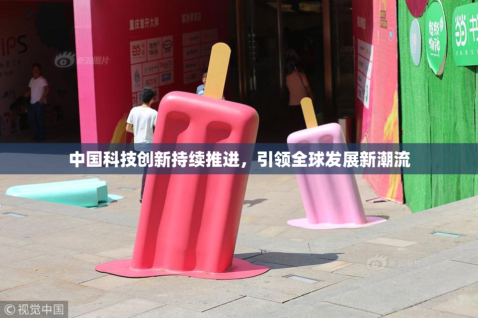 中国科技创新持续推进，引领全球发展新潮流
