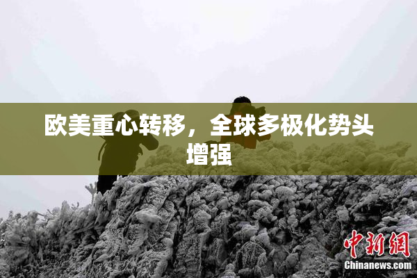 欧美重心转移，全球多极化势头增强