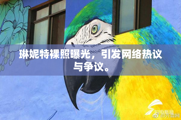 琳妮特裸照曝光，引发网络热议与争议。