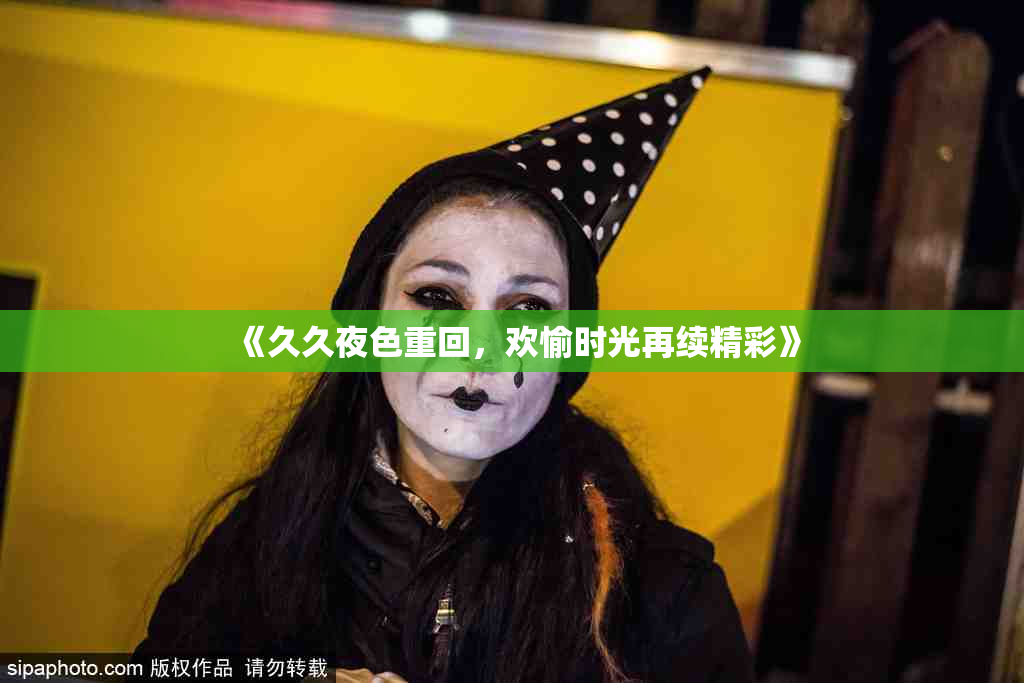 《久久夜色重回，欢愉时光再续精彩》
