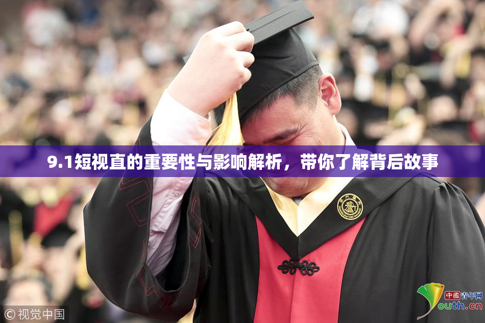 9.1短视直的重要性与影响解析，带你了解背后故事