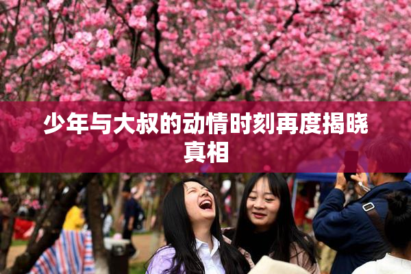 少年与大叔的动情时刻再度揭晓真相
