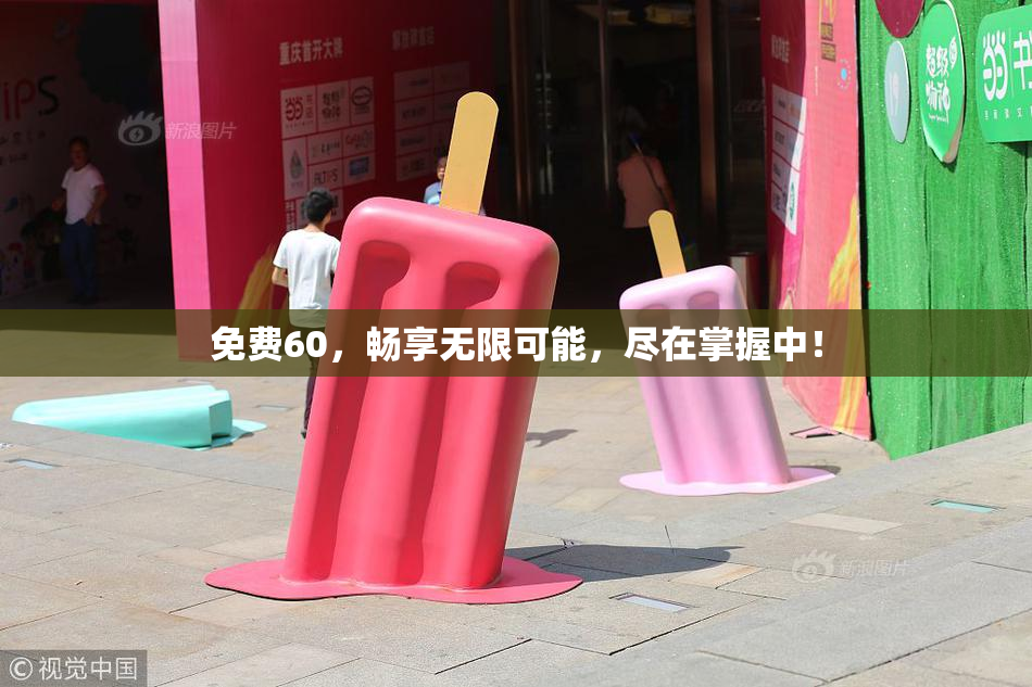 免费60，畅享无限可能，尽在掌握中！