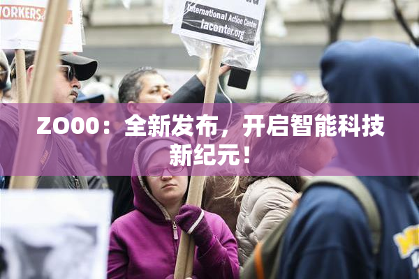 ZO00：全新发布，开启智能科技新纪元！