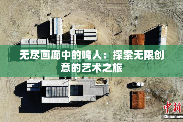 无尽画廊中的鸣人：探索无限创意的艺术之旅