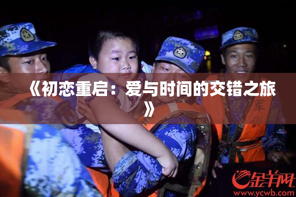 《初恋重启：爱与时间的交错之旅》