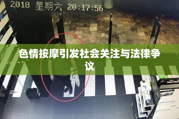 色情按摩引发社会关注与法律争议