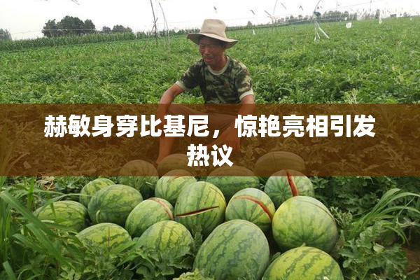 赫敏身穿比基尼，惊艳亮相引发热议