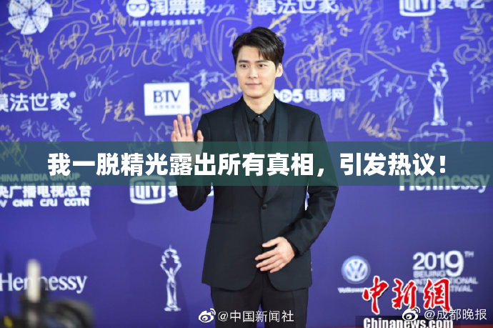 我一脱精光露出所有真相，引发热议！