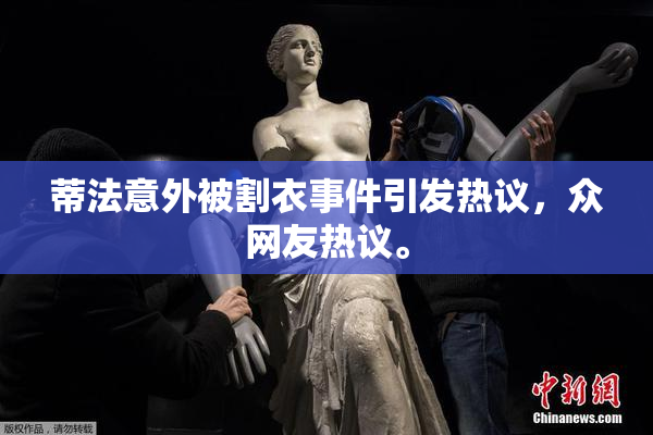 蒂法意外被割衣事件引发热议，众网友热议。