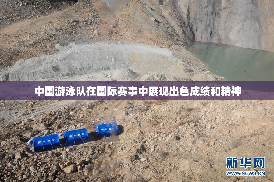 中国游泳队在国际赛事中展现出色成绩和精神