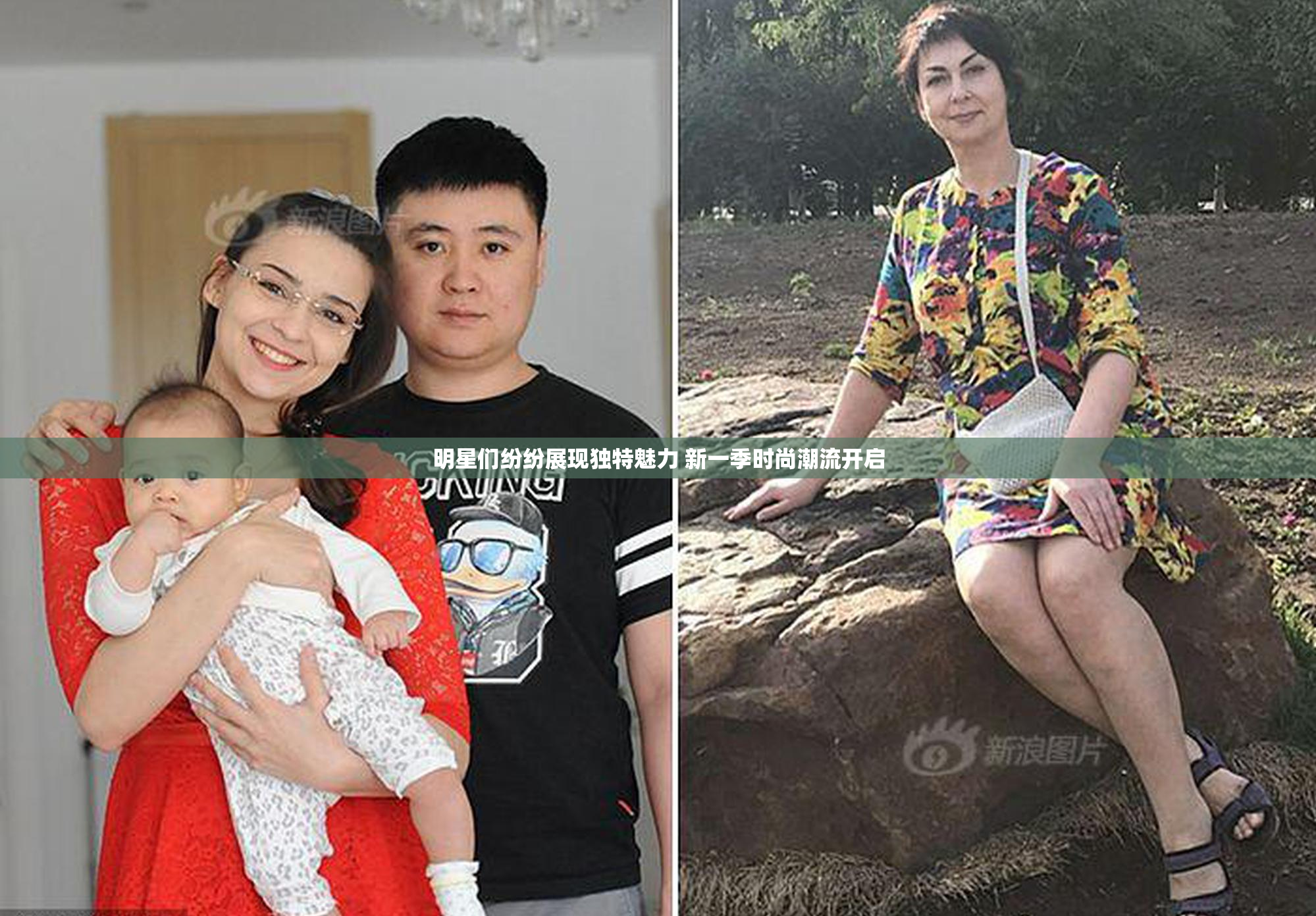 明星们纷纷展现独特魅力 新一季时尚潮流开启