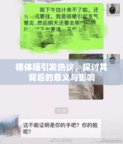 裸体瑶引发热议，探讨其背后的意义与影响