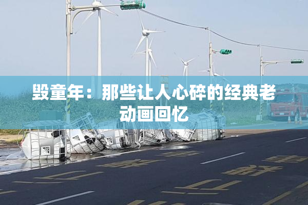 毁童年：那些让人心碎的经典老动画回忆