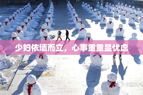 少妇依墙而立，心事重重显忧虑