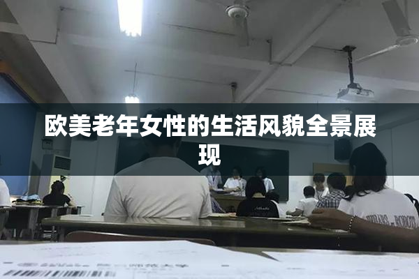 欧美老年女性的生活风貌全景展现
