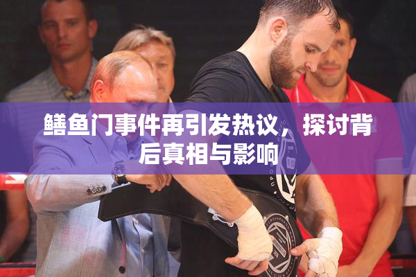 鳝鱼门事件再引发热议，探讨背后真相与影响
