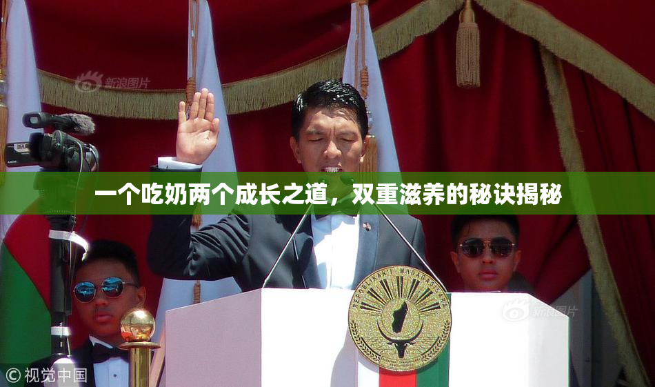 一个吃奶两个成长之道，双重滋养的秘诀揭秘