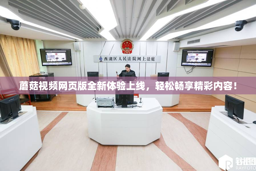蘑菇视频网页版全新体验上线，轻松畅享精彩内容！