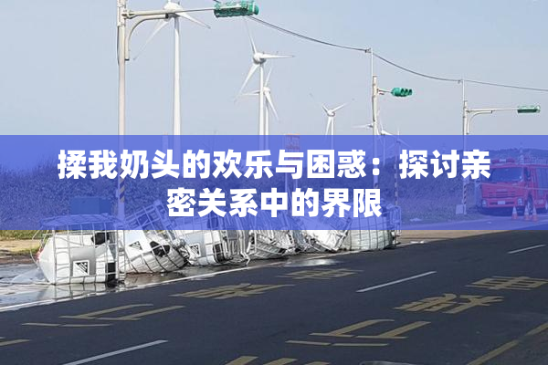 揉我奶头的欢乐与困惑：探讨亲密关系中的界限