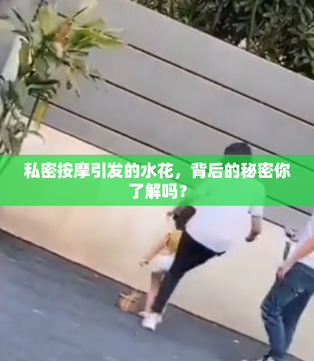 私密按摩引发的水花，背后的秘密你了解吗？
