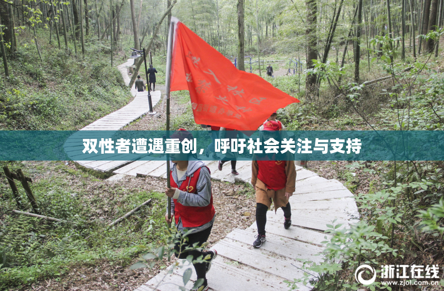 双性者遭遇重创，呼吁社会关注与支持