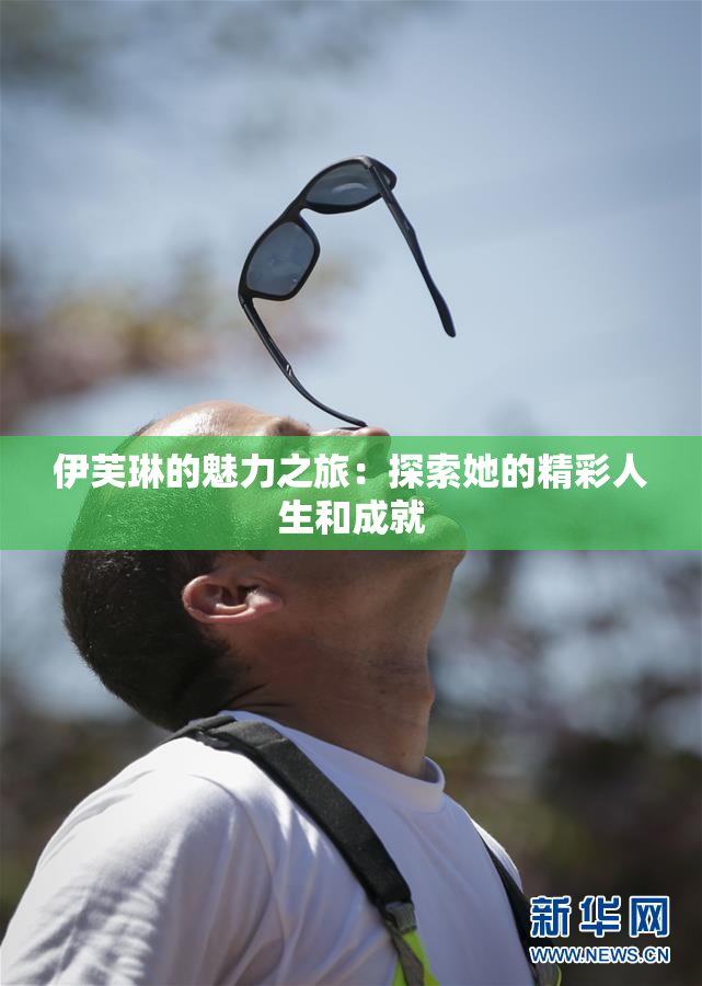 伊芙琳的魅力之旅：探索她的精彩人生和成就