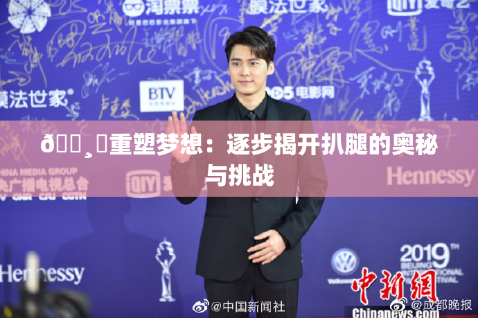 🌸‌重塑梦想：逐步揭开扒腿的奥秘与挑战