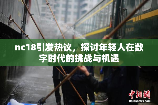 nc18引发热议，探讨年轻人在数字时代的挑战与机遇