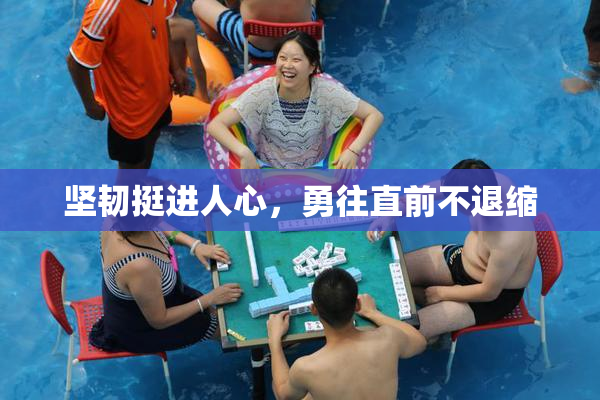 坚韧挺进人心，勇往直前不退缩
