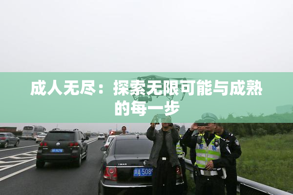 成人无尽：探索无限可能与成熟的每一步