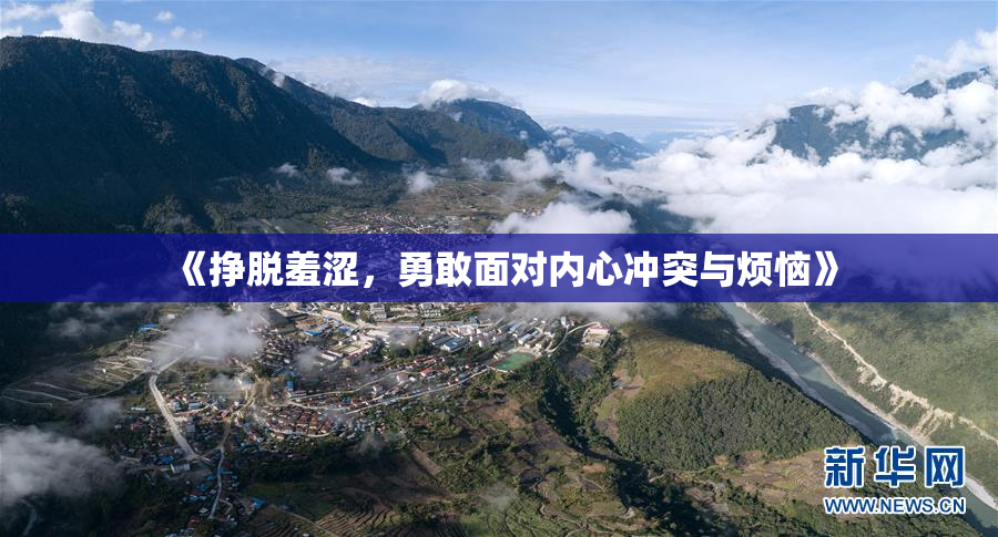 《挣脱羞涩，勇敢面对内心冲突与烦恼》