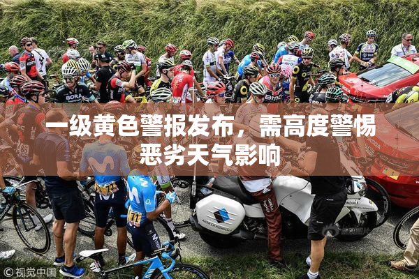 一级黄色警报发布，需高度警惕恶劣天气影响