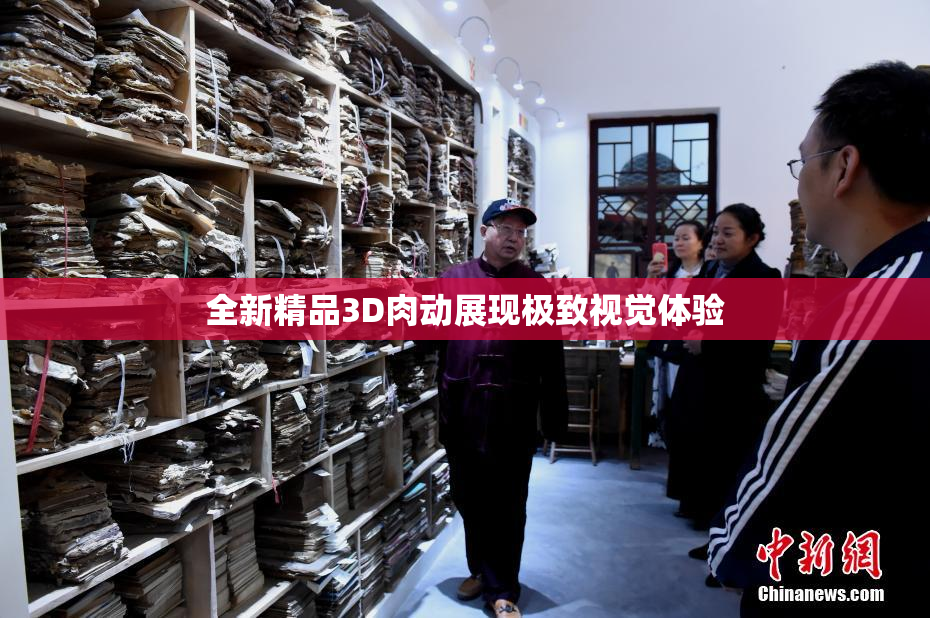 全新精品3D肉动展现极致视觉体验