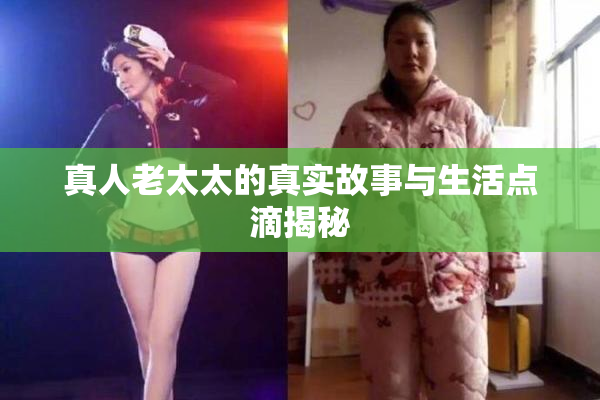 真人老太太的真实故事与生活点滴揭秘