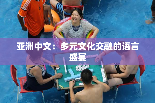 亚洲中文：多元文化交融的语言盛宴