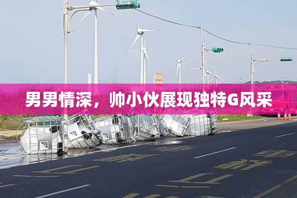 男男情深，帅小伙展现独特G风采