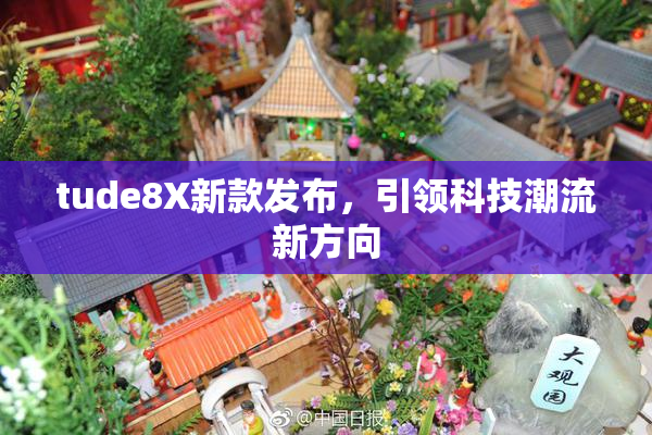 tude8X新款发布，引领科技潮流新方向