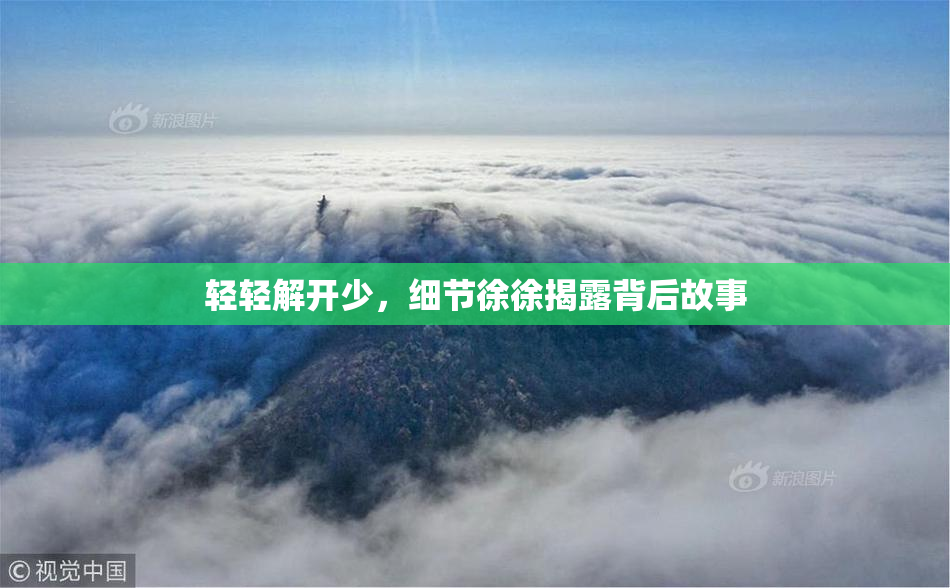 轻轻解开少，细节徐徐揭露背后故事