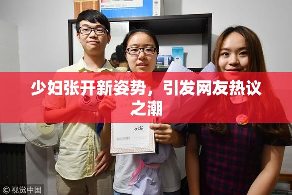 少妇张开新姿势，引发网友热议之潮