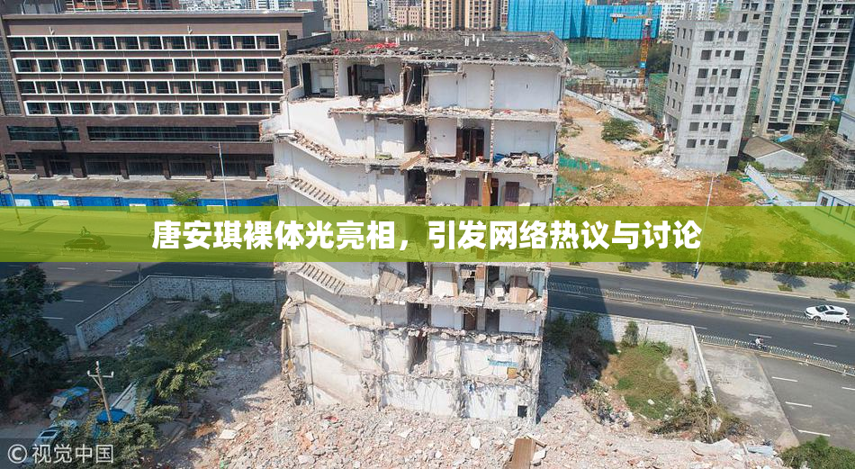唐安琪裸体光亮相，引发网络热议与讨论