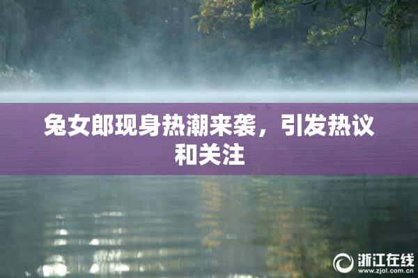兔女郎现身热潮来袭，引发热议和关注