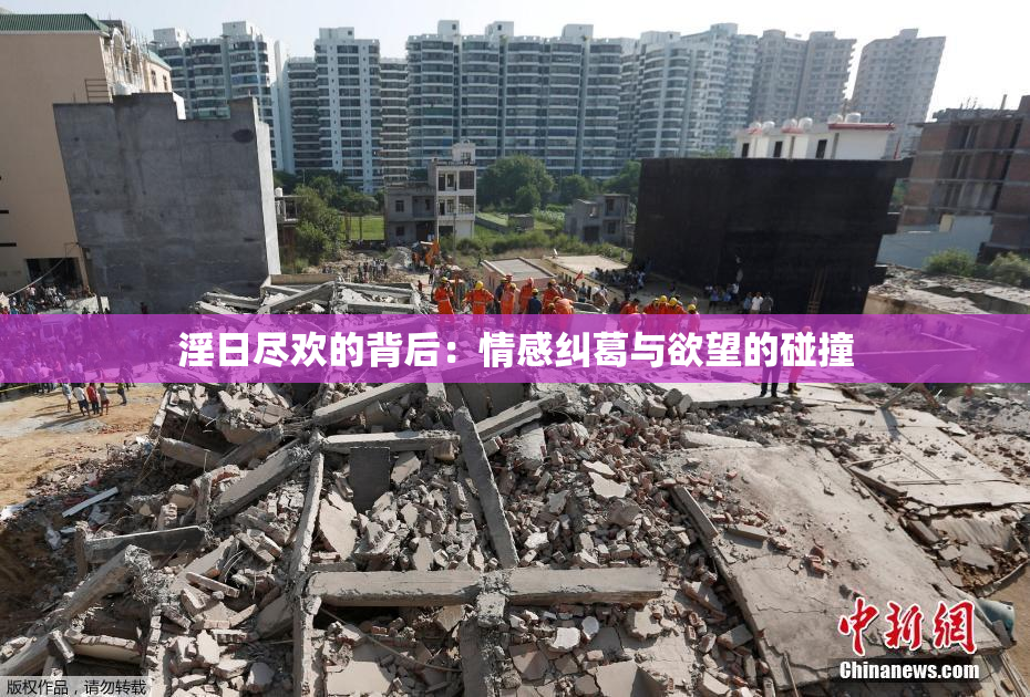 淫日尽欢的背后：情感纠葛与欲望的碰撞